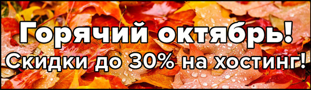 Скидки на хостинг ActiveCloud