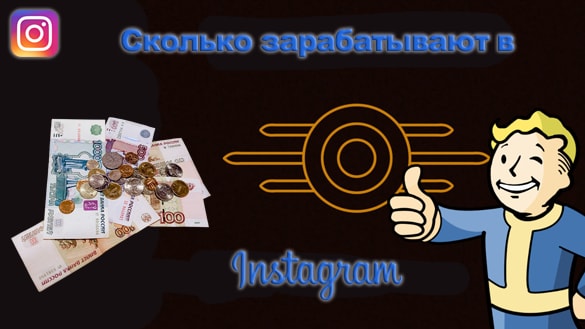 Сколько зарабатывают в инстаграме