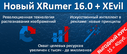 Xrumer + XEvil Xrumer + XEvil