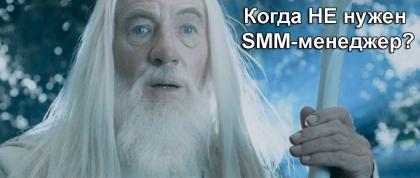 Когда не нужен SMM-щик