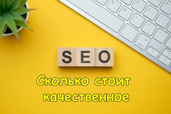 Сколько стоит SEO продвижение