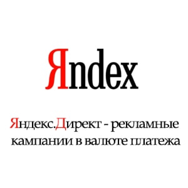 Директ - рекламные кампании в валюте платежа